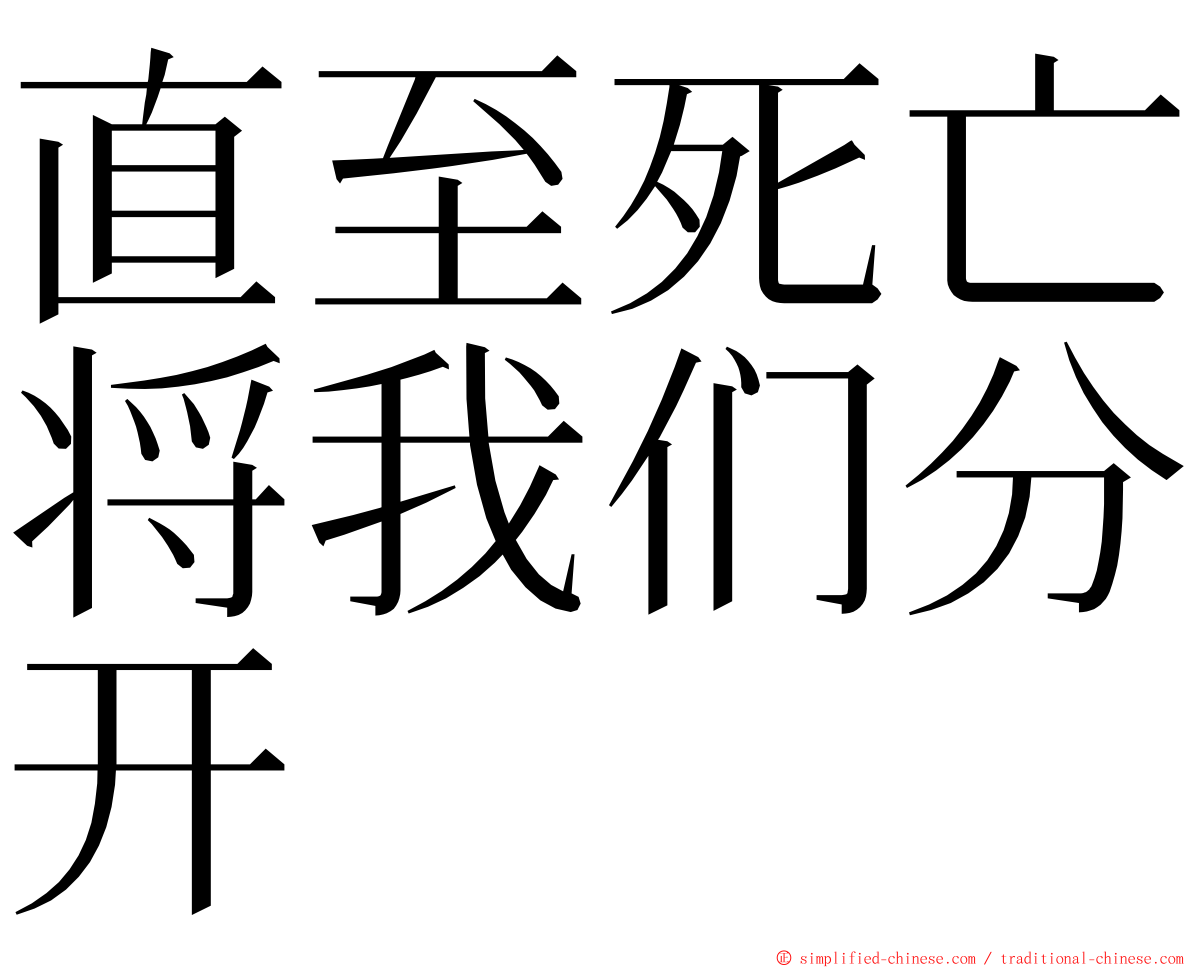 直至死亡将我们分开 ming font