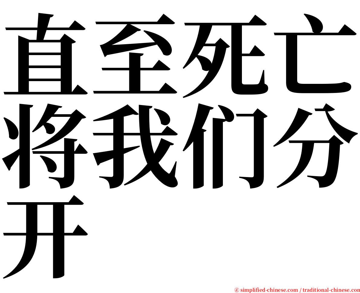 直至死亡将我们分开 serif font