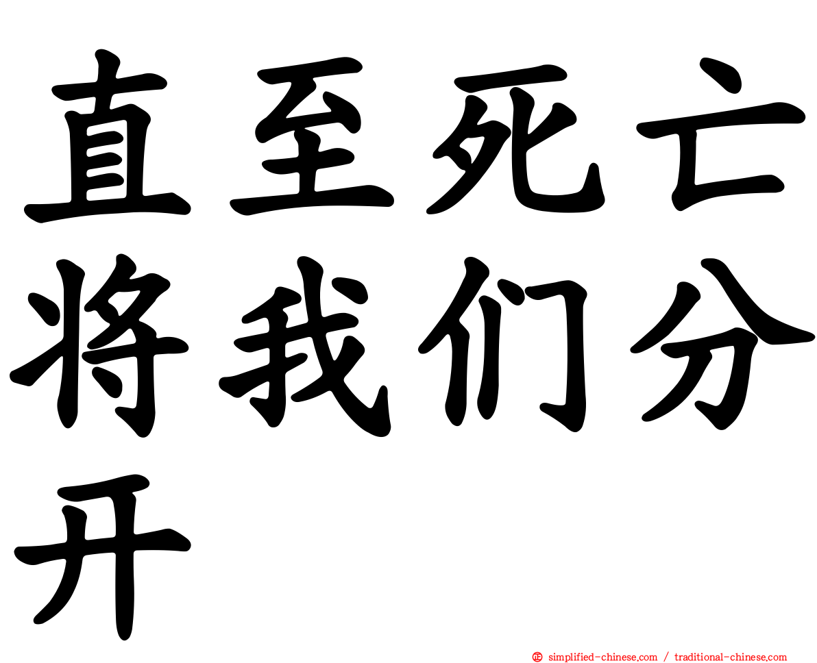 直至死亡将我们分开