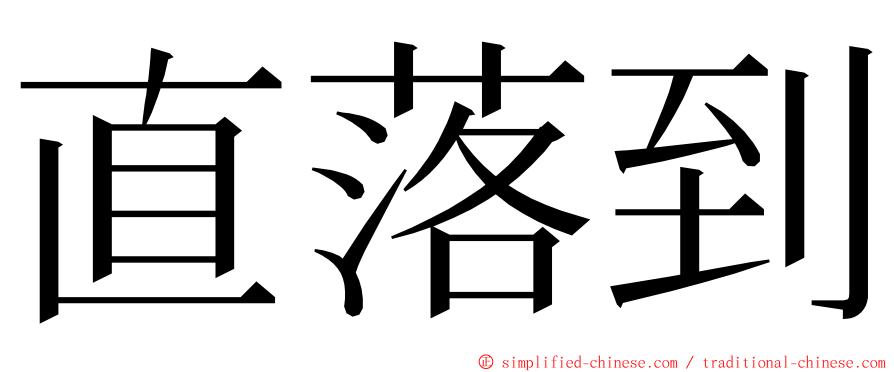 直落到 ming font