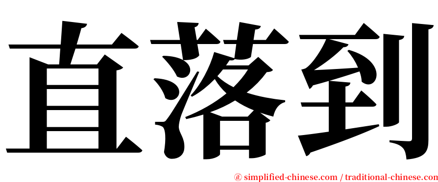 直落到 serif font