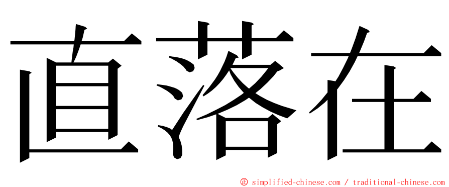 直落在 ming font