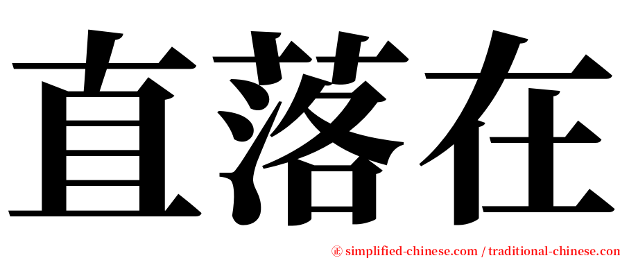 直落在 serif font