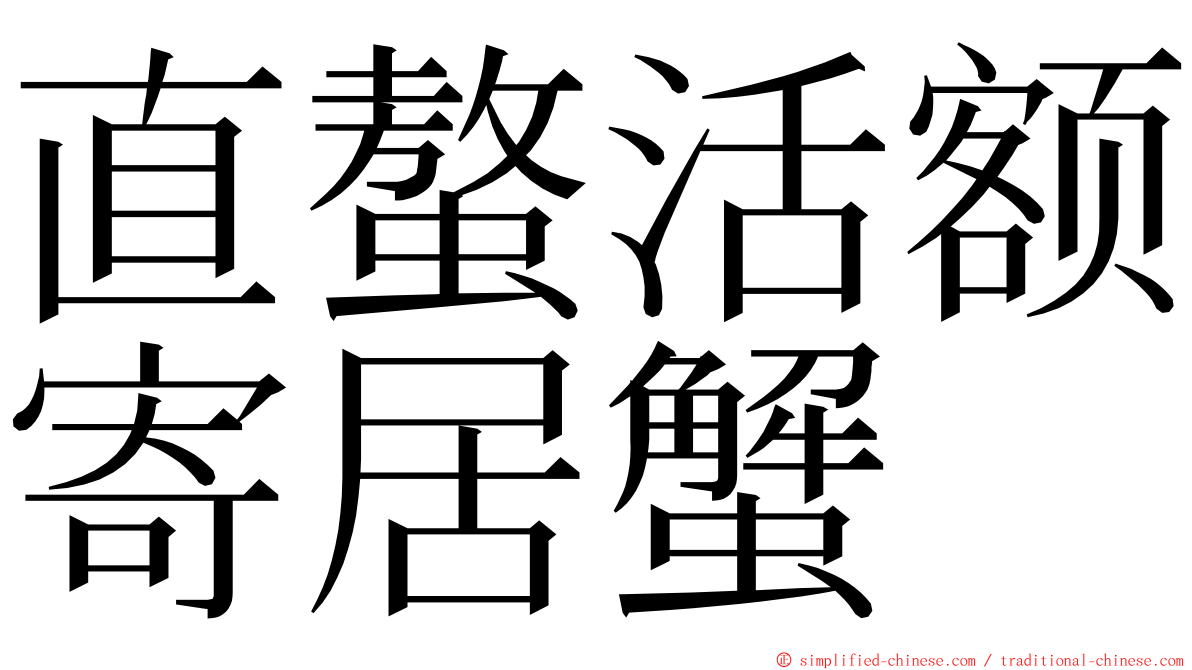 直螯活额寄居蟹 ming font