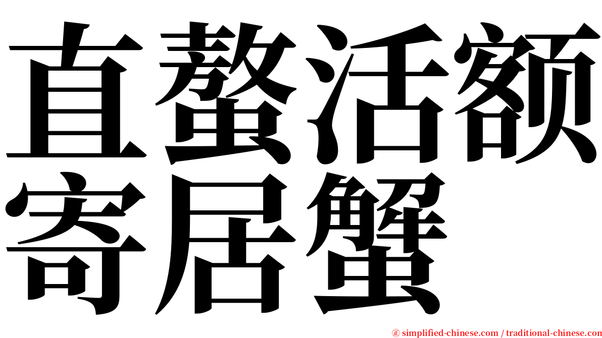 直螯活额寄居蟹 serif font