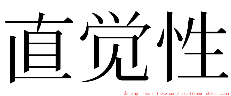 直觉性 ming font