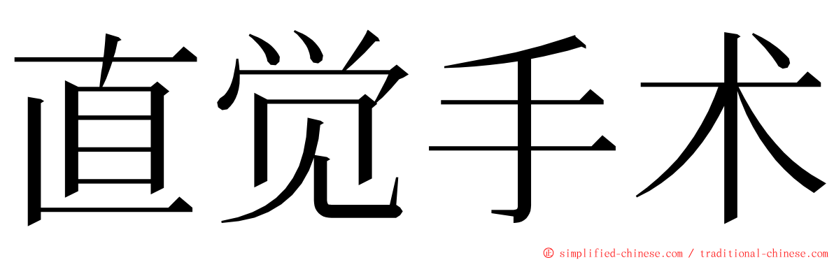 直觉手术 ming font