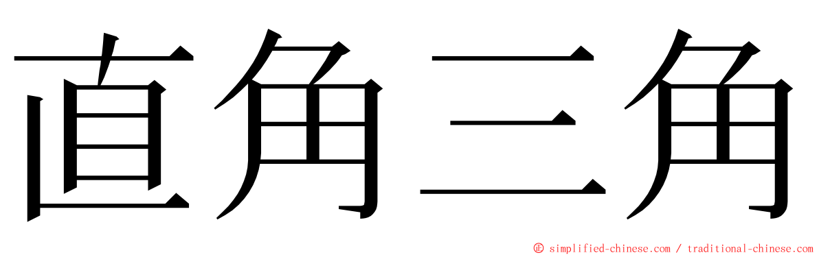 直角三角 ming font