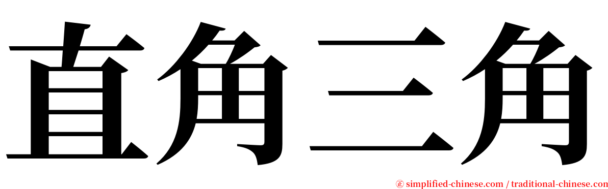 直角三角 serif font