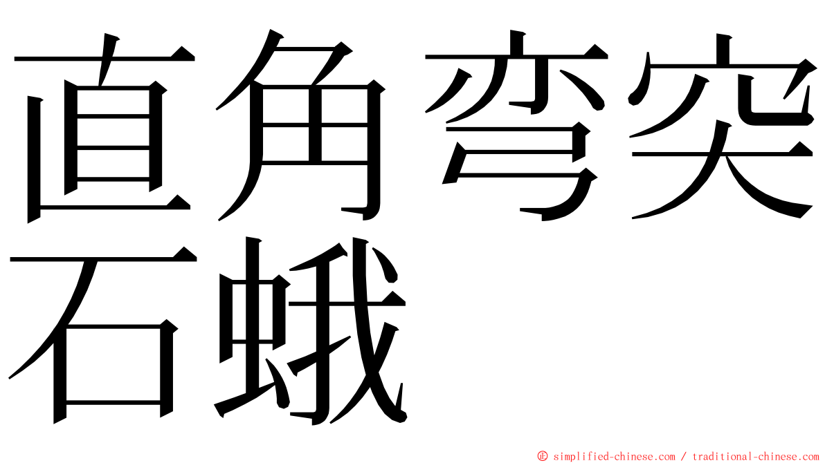 直角弯突石蛾 ming font