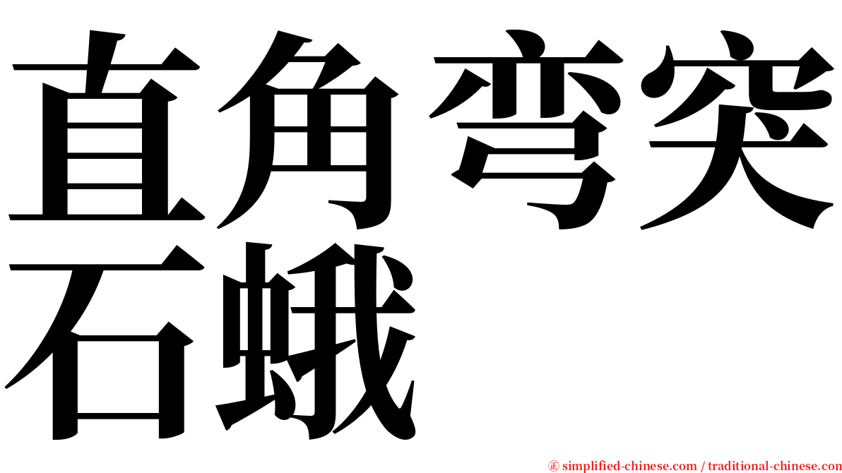 直角弯突石蛾 serif font