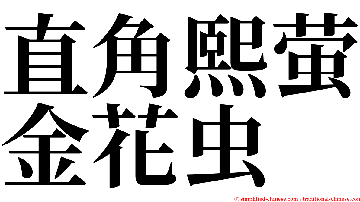 直角熙萤金花虫 serif font