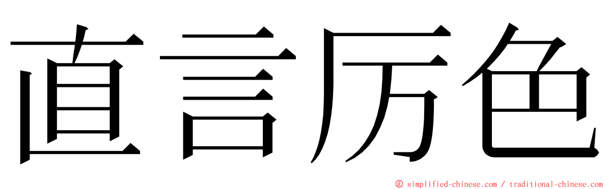 直言厉色 ming font