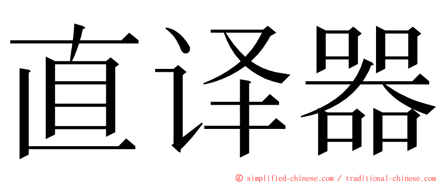 直译器 ming font