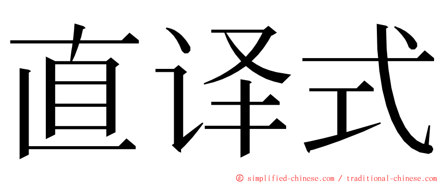 直译式 ming font