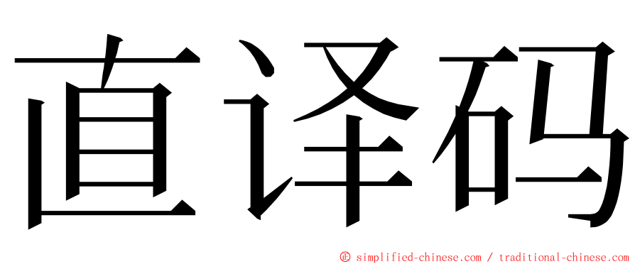 直译码 ming font