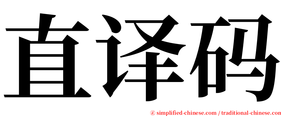 直译码 serif font