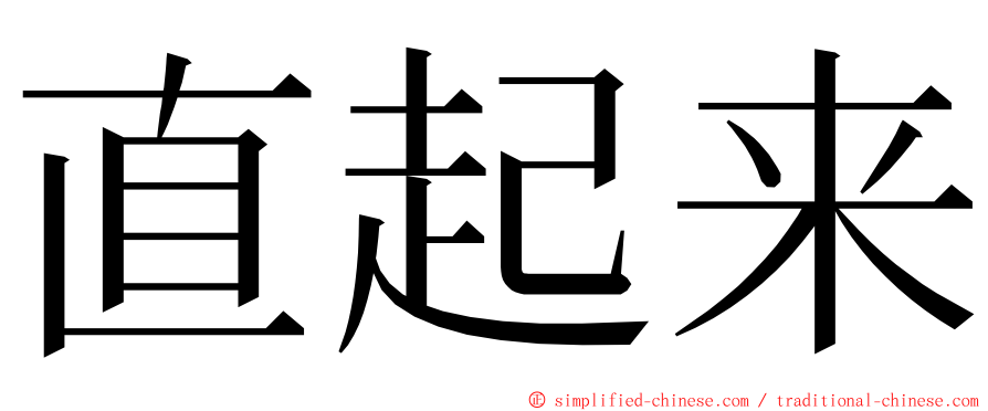 直起来 ming font