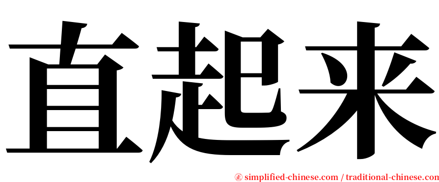 直起来 serif font