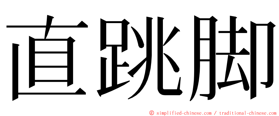 直跳脚 ming font