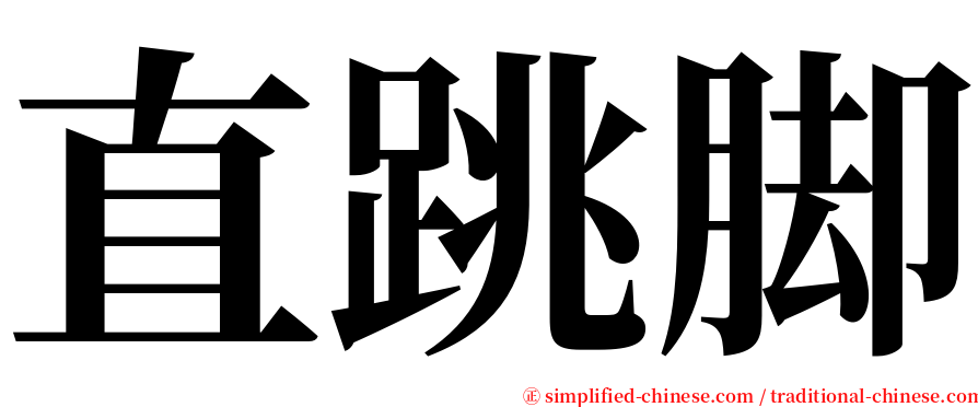 直跳脚 serif font