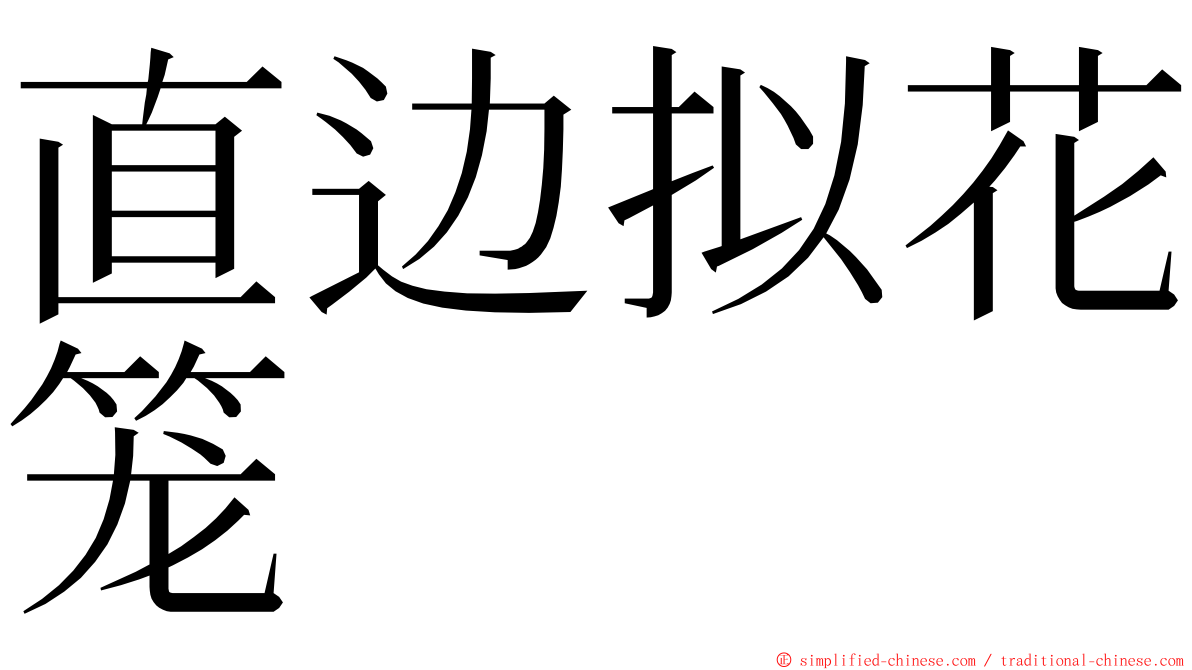 直边拟花笼 ming font