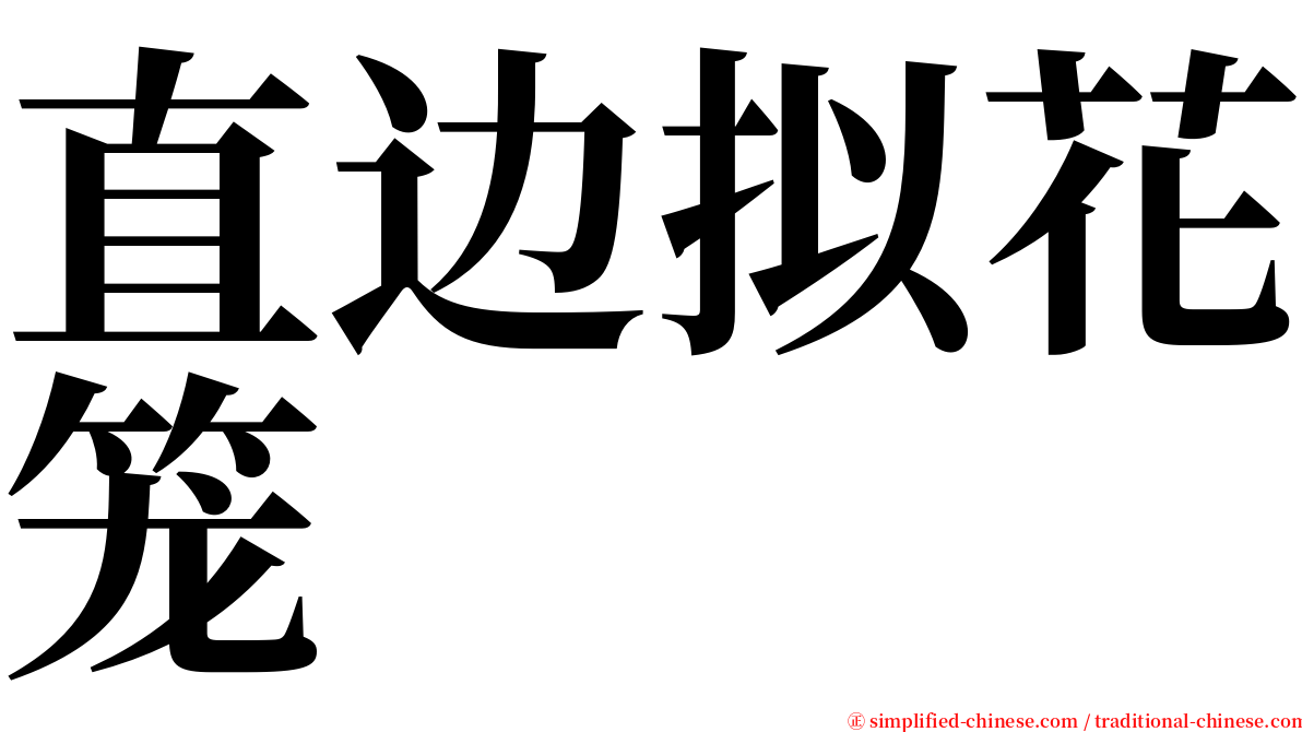 直边拟花笼 serif font