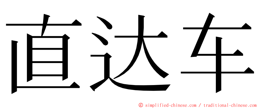 直达车 ming font