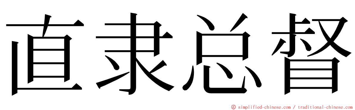 直隶总督 ming font