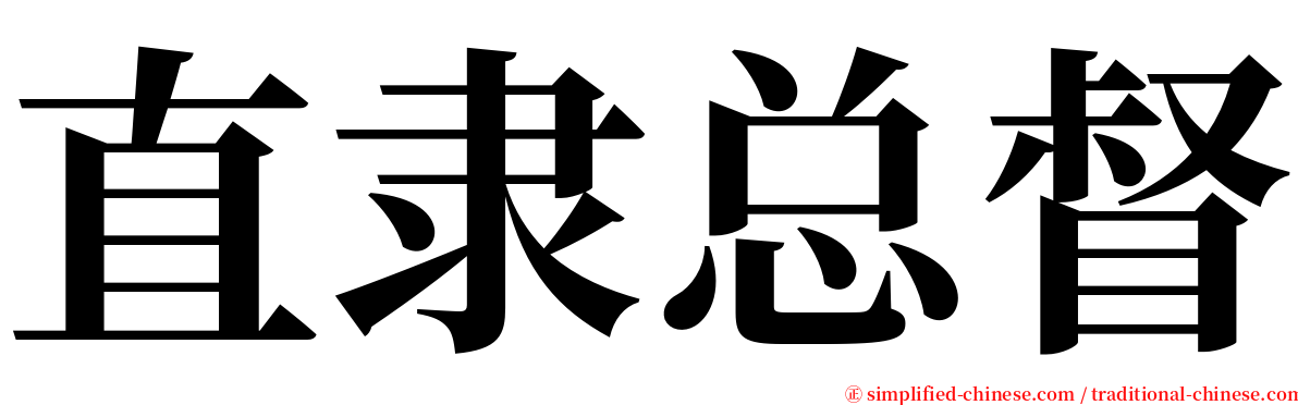直隶总督 serif font