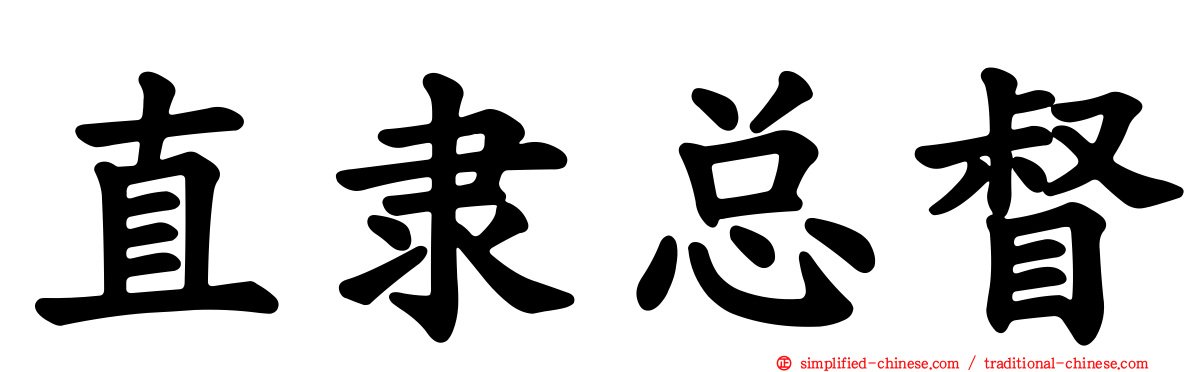 直隶总督