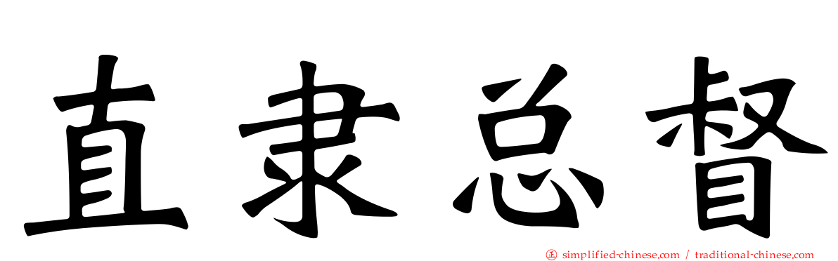 直隶总督