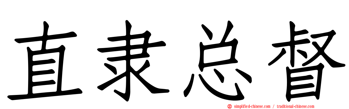 直隶总督