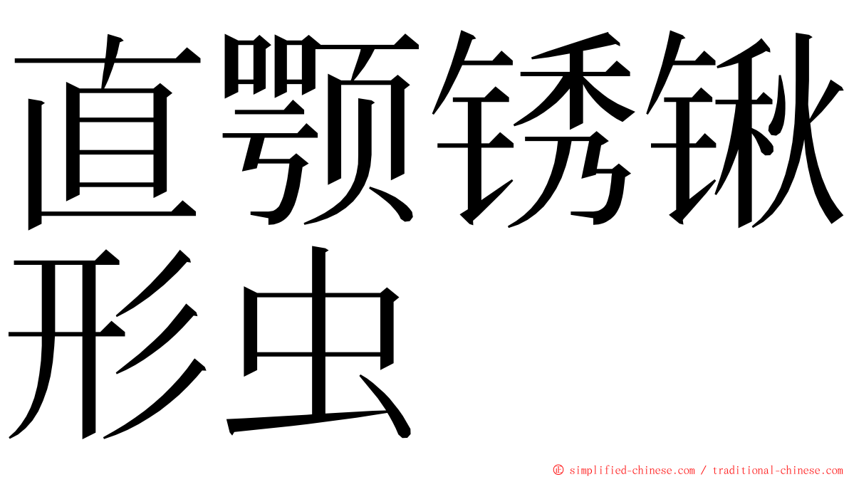 直颚锈锹形虫 ming font