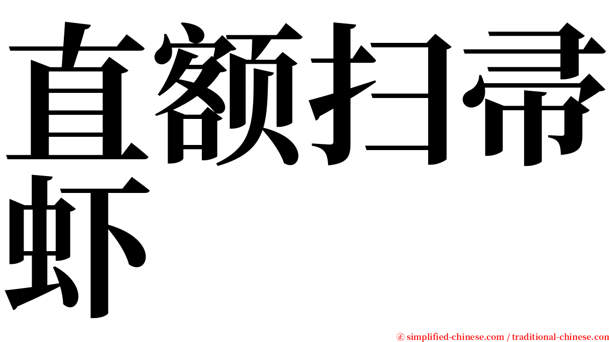 直额扫帚虾 serif font