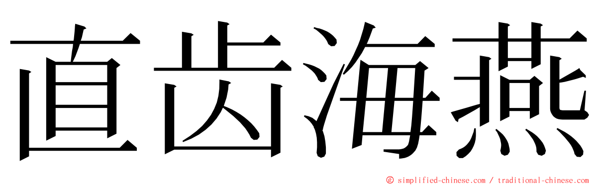 直齿海燕 ming font