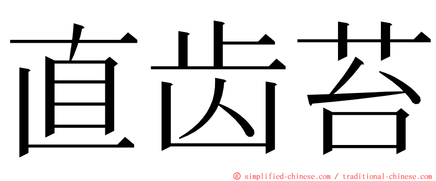 直齿苔 ming font