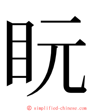 盶 ming font