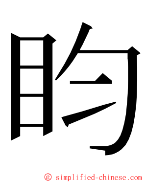 盷 ming font