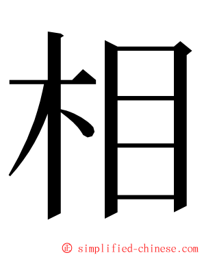 相 ming font