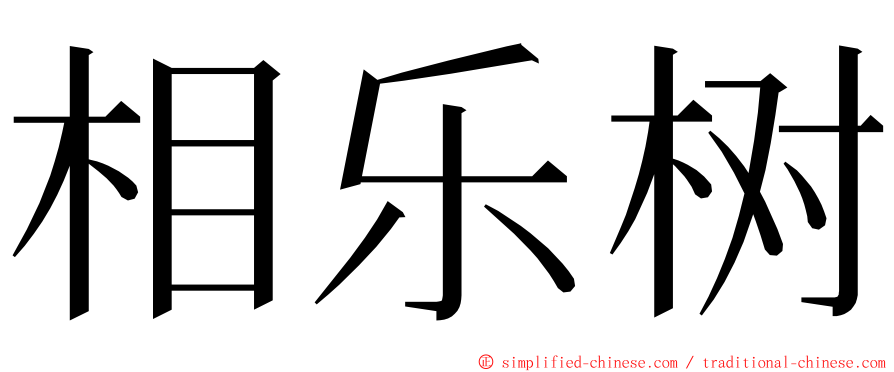 相乐树 ming font