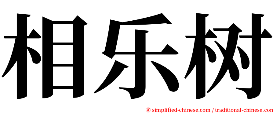 相乐树 serif font