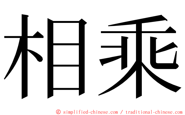 相乘 ming font