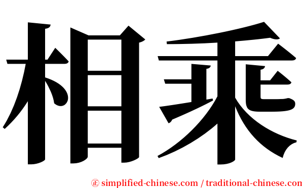 相乘 serif font