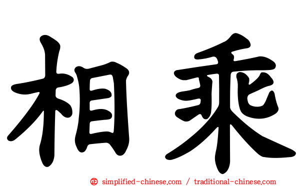相乘