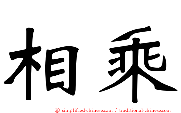 相乘