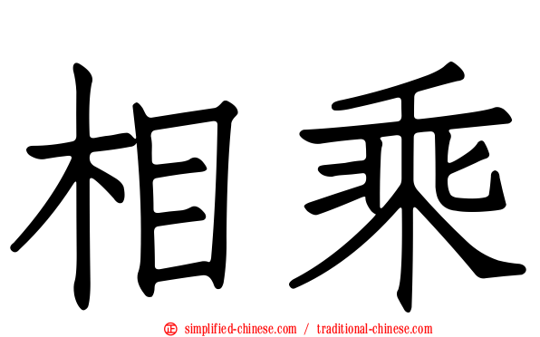 相乘