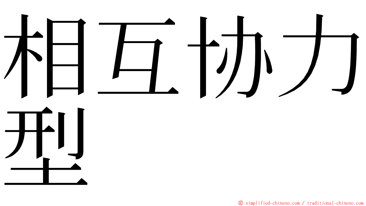 相互协力型 ming font