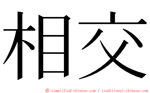 相交 ming font