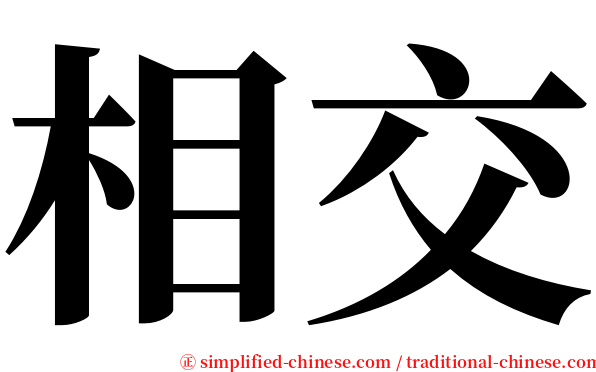 相交 serif font